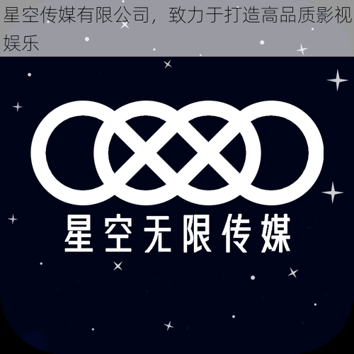 星空传媒有限公司，致力于打造高品质影视娱乐