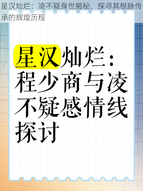 星汉灿烂：凌不疑身世揭秘，探寻其根脉传承的辉煌历程