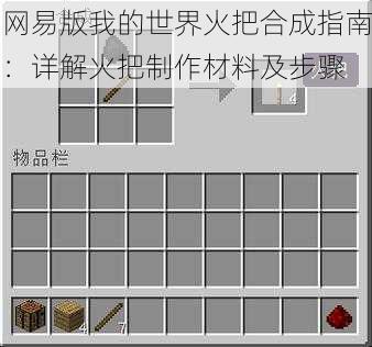 网易版我的世界火把合成指南：详解火把制作材料及步骤