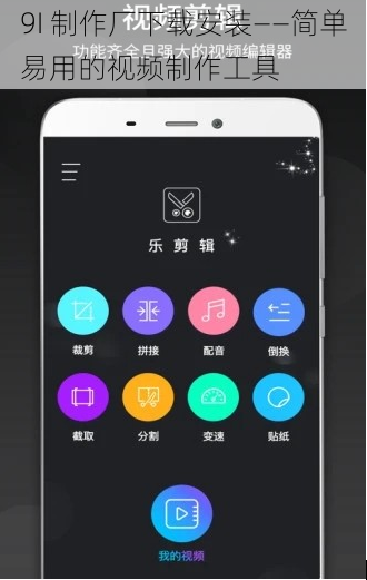 9I 制作厂下载安装——简单易用的视频制作工具