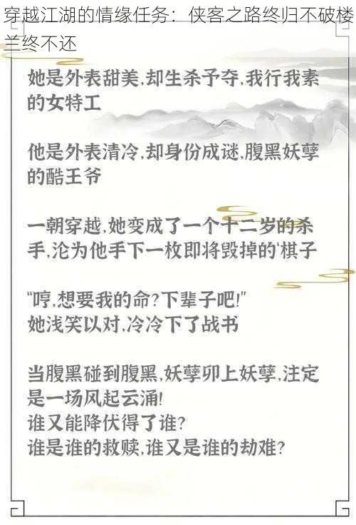 穿越江湖的情缘任务：侠客之路终归不破楼兰终不还