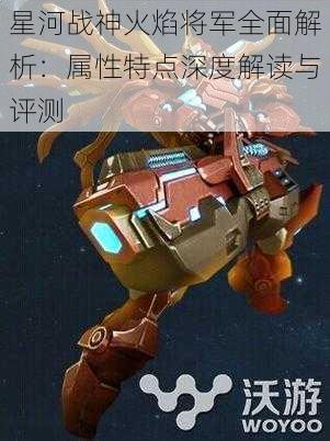 星河战神火焰将军全面解析：属性特点深度解读与评测