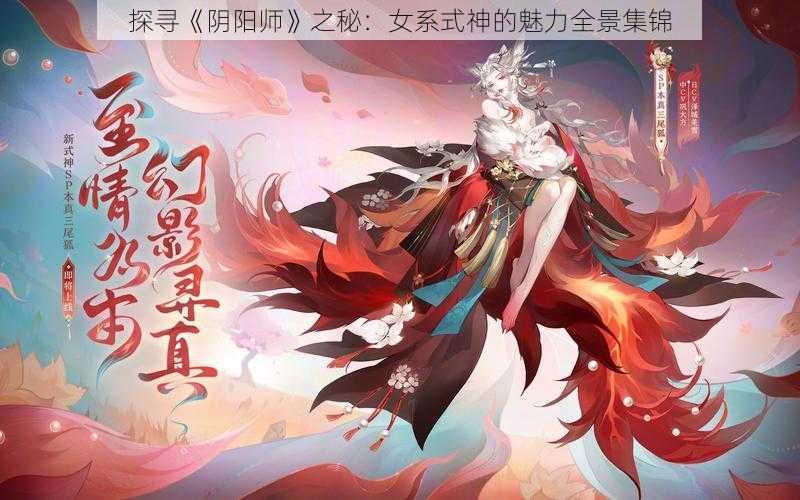 探寻《阴阳师》之秘：女系式神的魅力全景集锦