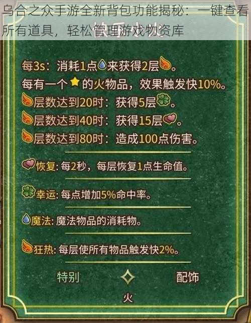 乌合之众手游全新背包功能揭秘：一键查看所有道具，轻松管理游戏物资库