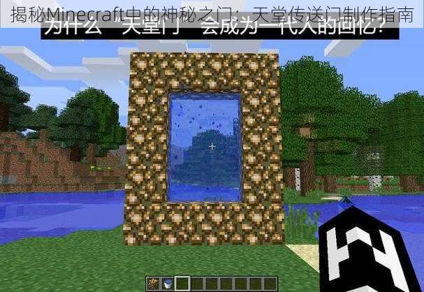 揭秘Minecraft中的神秘之门：天堂传送门制作指南