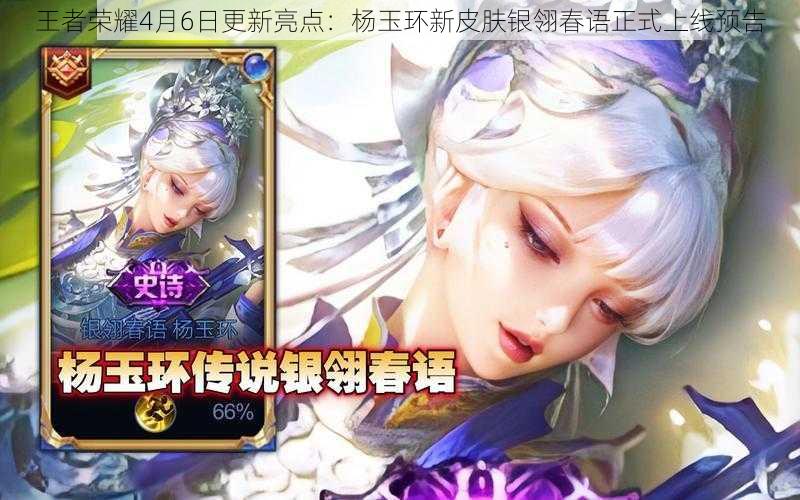 王者荣耀4月6日更新亮点：杨玉环新皮肤银翎春语正式上线预告