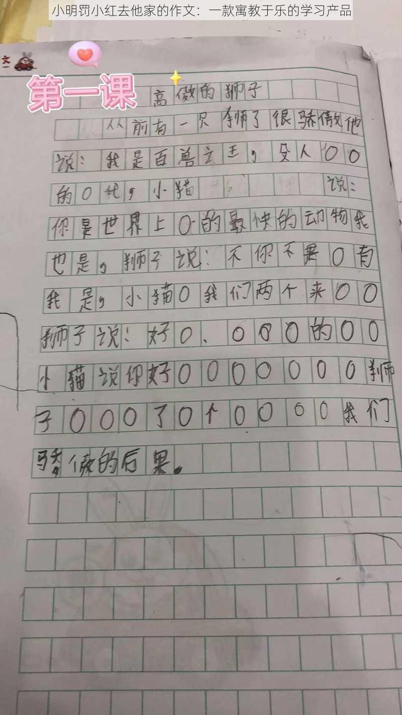 小明罚小红去他家的作文：一款寓教于乐的学习产品