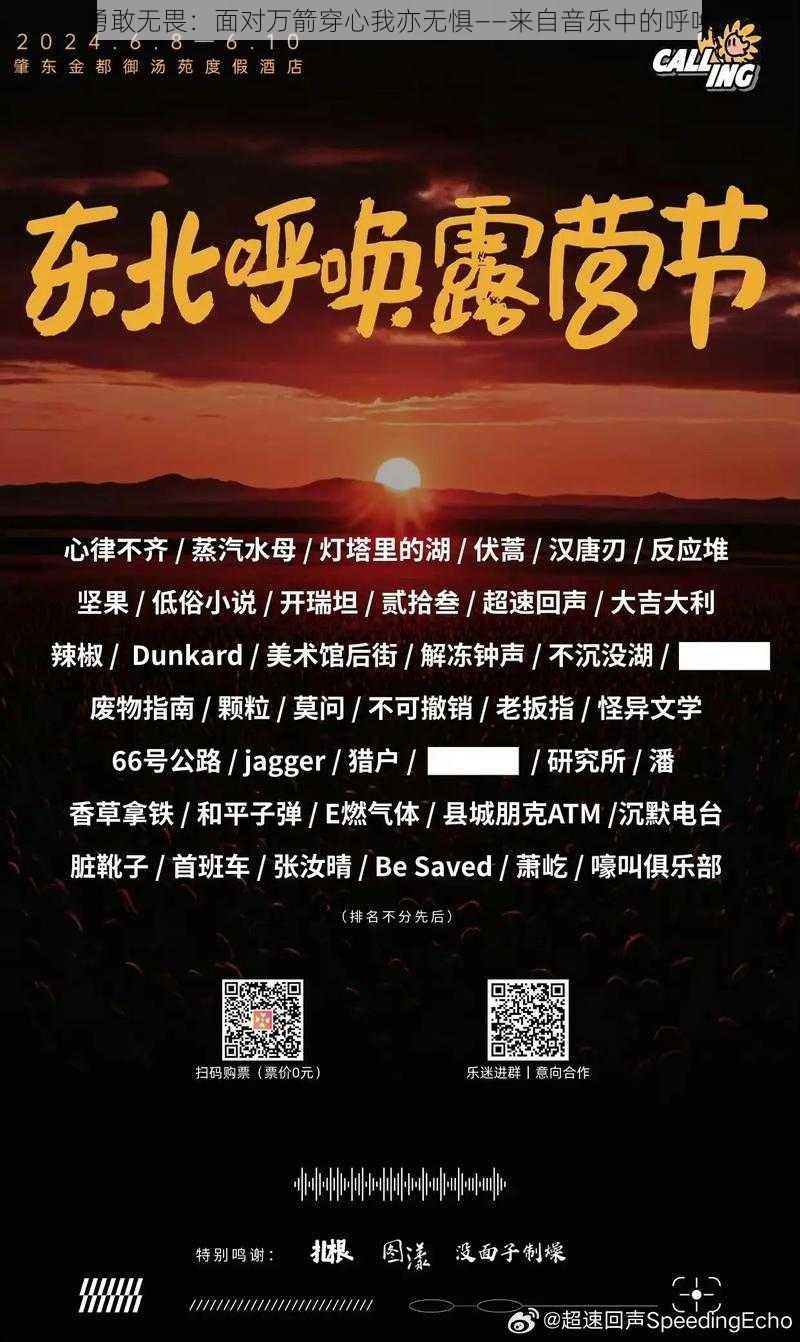 勇敢无畏：面对万箭穿心我亦无惧——来自音乐中的呼唤