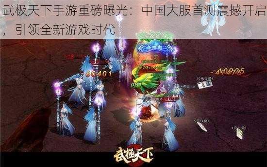 武极天下手游重磅曝光：中国大服首测震撼开启，引领全新游戏时代