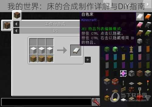 我的世界：床的合成制作详解与DIY指南