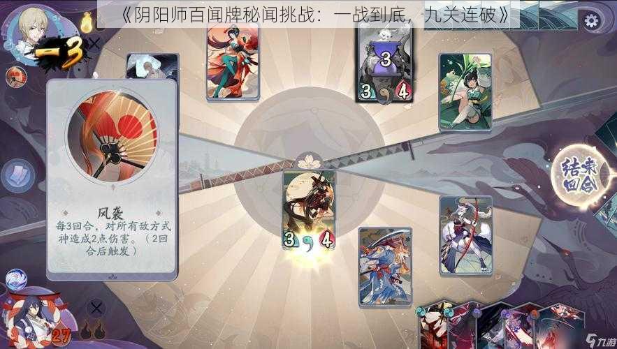 《阴阳师百闻牌秘闻挑战：一战到底，九关连破》