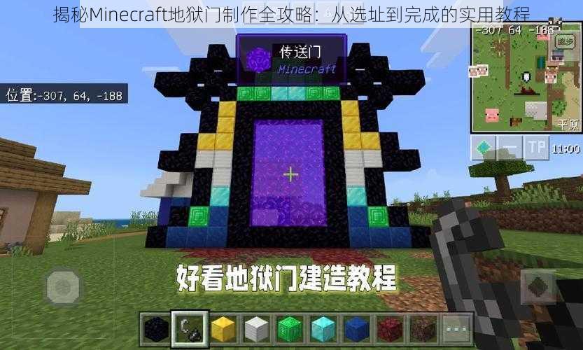 揭秘Minecraft地狱门制作全攻略：从选址到完成的实用教程