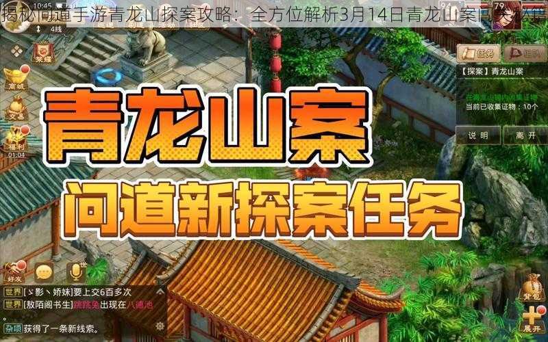 揭秘问道手游青龙山探案攻略：全方位解析3月14日青龙山案闯关秘籍