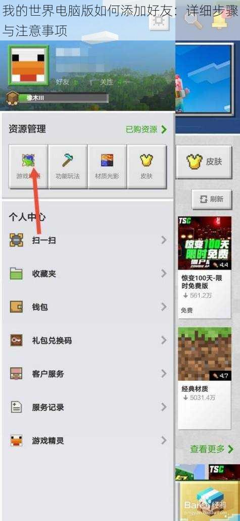 我的世界电脑版如何添加好友：详细步骤与注意事项