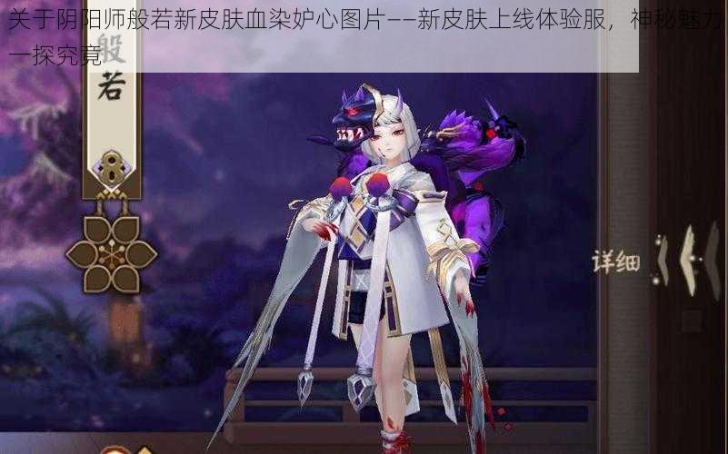 关于阴阳师般若新皮肤血染妒心图片——新皮肤上线体验服，神秘魅力一探究竟