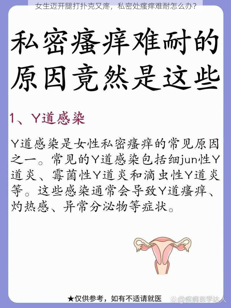 女生迈开腿打扑克又庝，私密处瘙痒难耐怎么办？