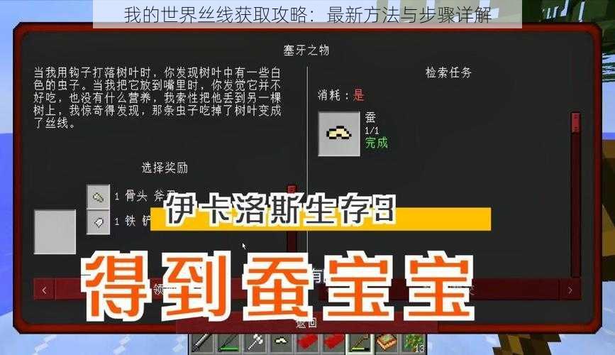 我的世界丝线获取攻略：最新方法与步骤详解