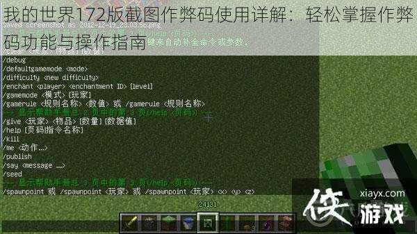 我的世界172版截图作弊码使用详解：轻松掌握作弊码功能与操作指南