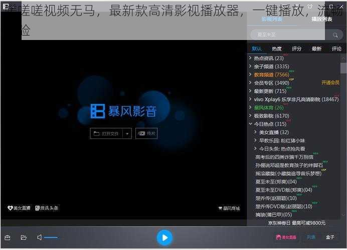 嗟嗟嗟视频无马，最新款高清影视播放器，一键播放，流畅体验