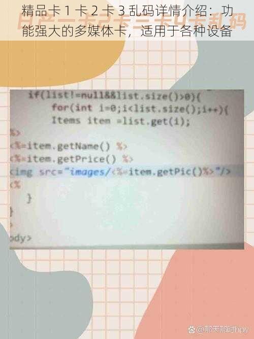 精品卡 1 卡 2 卡 3 乱码详情介绍：功能强大的多媒体卡，适用于各种设备
