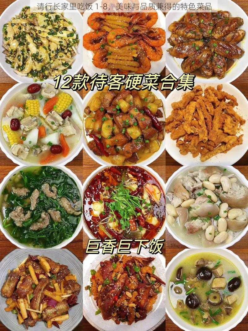 请行长家里吃饭 1-8，美味与品质兼得的特色菜品