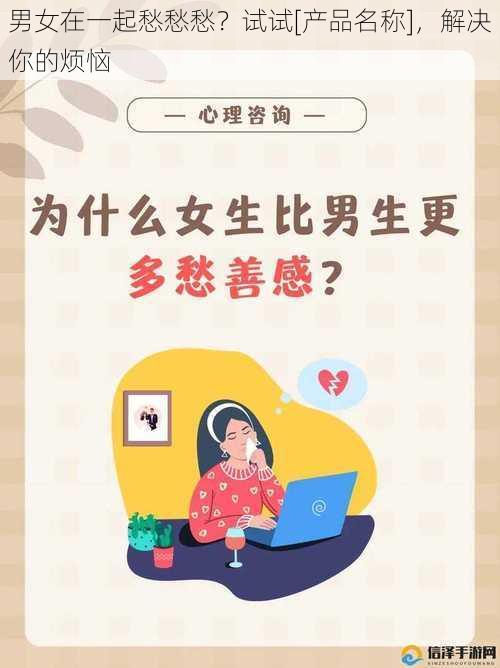 男女在一起愁愁愁？试试[产品名称]，解决你的烦恼