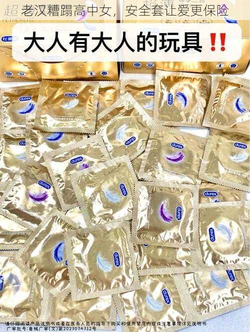 老汉糟蹋高中女，安全套让爱更保险