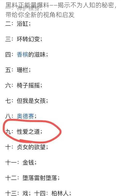 黑料正能量爆料——揭示不为人知的秘密，带给你全新的视角和启发