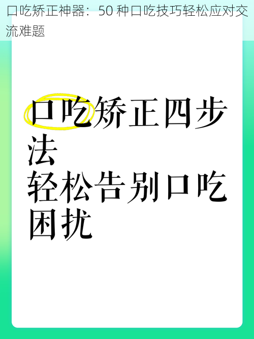 口吃矫正神器：50 种口吃技巧轻松应对交流难题