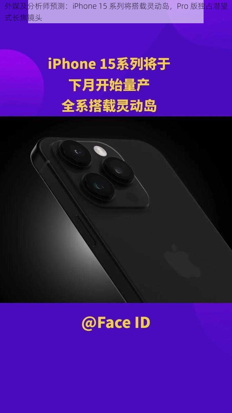 外媒及分析师预测：iPhone 15 系列将搭载灵动岛，Pro 版独占潜望式长焦镜头