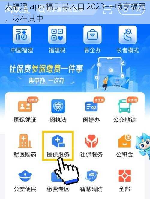 大福建 app 福引导入口 2023——畅享福建，尽在其中