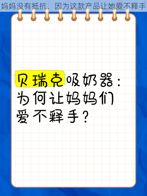 妈妈没有抵抗，因为这款产品让她爱不释手