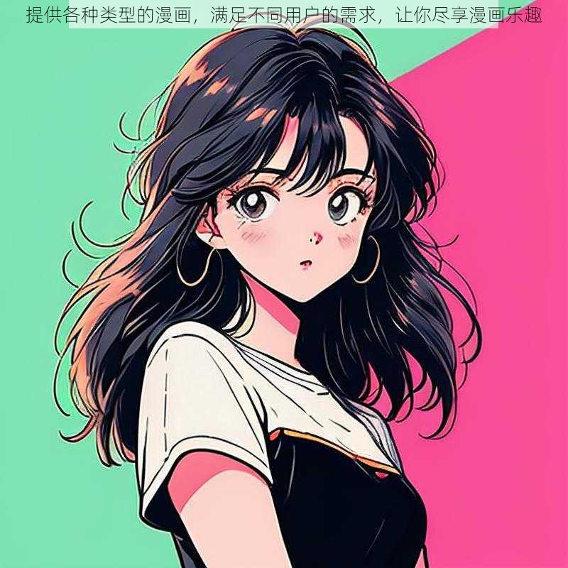 提供各种类型的漫画，满足不同用户的需求，让你尽享漫画乐趣