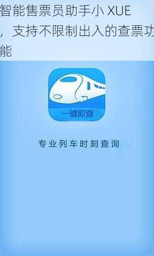 智能售票员助手小 XUE，支持不限制出入的查票功能