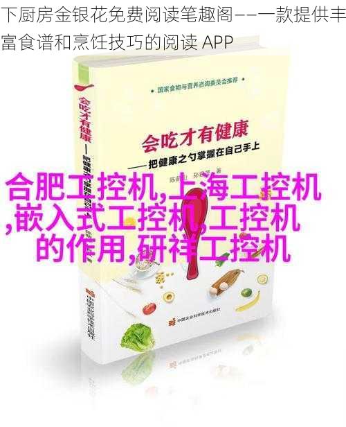 下厨房金银花免费阅读笔趣阁——一款提供丰富食谱和烹饪技巧的阅读 APP