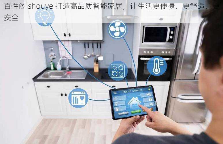百性阁 shouye 打造高品质智能家居，让生活更便捷、更舒适、更安全