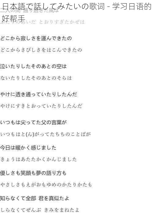 日本語で話してみたいの歌词 - 学习日语的好帮手