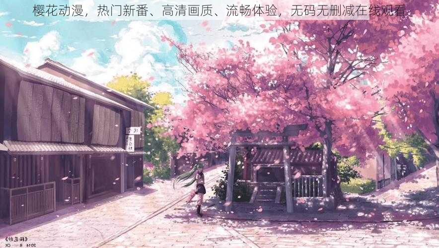 樱花动漫，热门新番、高清画质、流畅体验，无码无删减在线观看