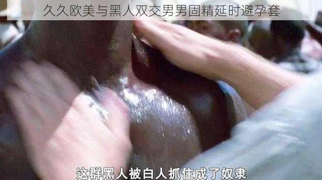 久久欧美与黑人双交男男固精延时避孕套