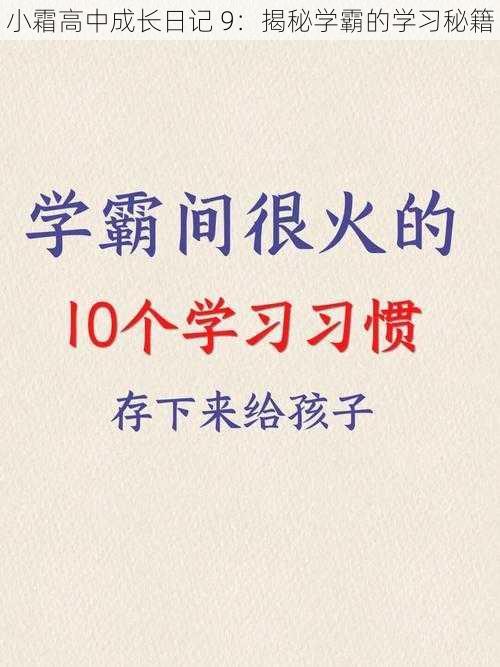 小霜高中成长日记 9：揭秘学霸的学习秘籍