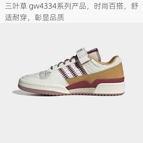 三叶草 gw4334系列产品，时尚百搭，舒适耐穿，彰显品质