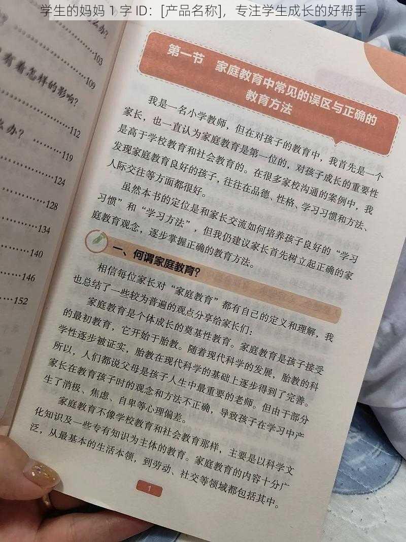 学生的妈妈 1 字 ID：[产品名称]，专注学生成长的好帮手