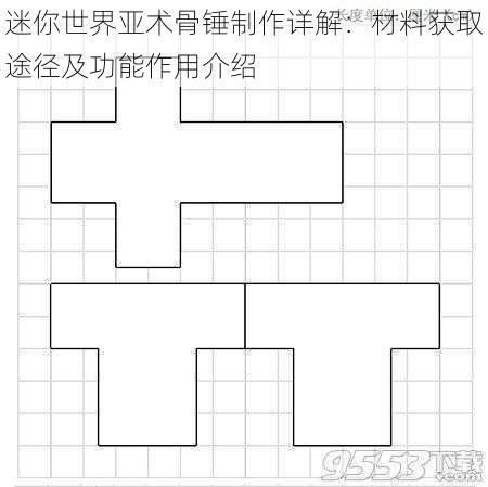 迷你世界亚术骨锤制作详解：材料获取途径及功能作用介绍