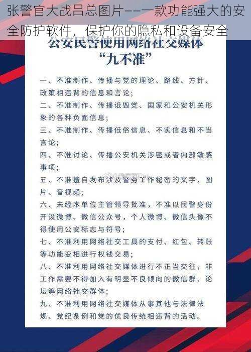 张警官大战吕总图片——一款功能强大的安全防护软件，保护你的隐私和设备安全