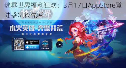 迷雾世界福利狂欢：3月17日AppStore登陆盛况抢先看