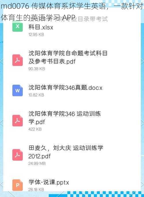 md0076 传媒体育系坏学生英语，一款针对体育生的英语学习 APP