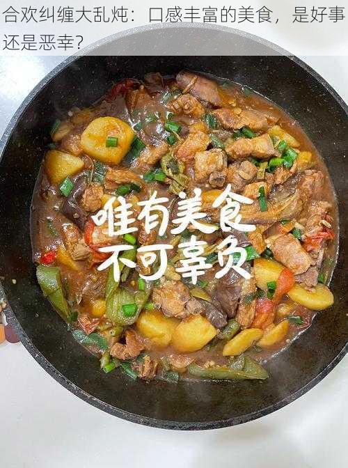 合欢纠缠大乱炖：口感丰富的美食，是好事还是恶幸？