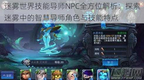 迷雾世界技能导师NPC全方位解析：探索迷雾中的智慧导师角色与技能特点