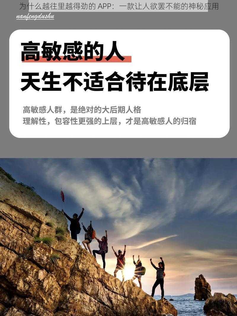 为什么越往里越得劲的 APP：一款让人欲罢不能的神秘应用