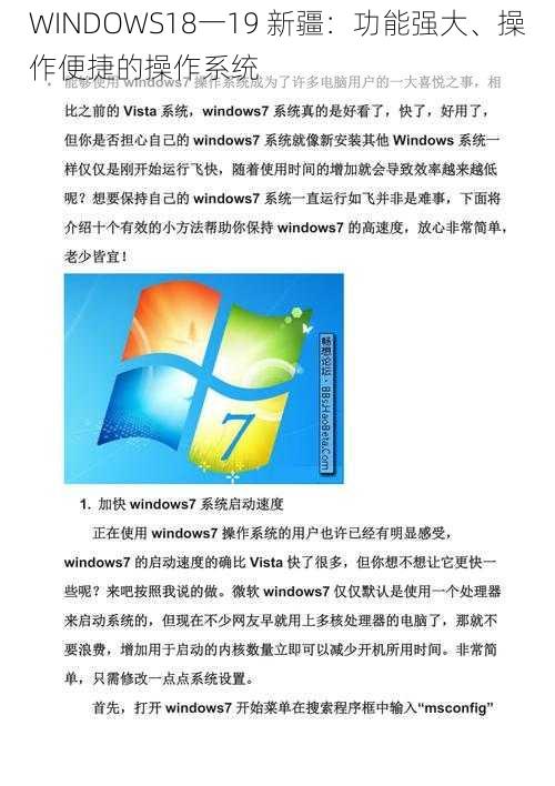 WINDOWS18一19 新疆：功能强大、操作便捷的操作系统